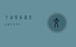 交通肇事罪基本条件有哪些