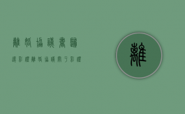 离婚协议书归还彩礼（离婚协议关于彩礼钱的分配）