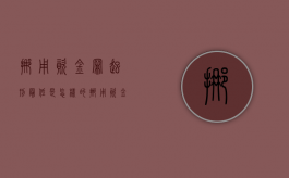 挪用资金罪起刑最低是怎样的（挪用资金罪最低立案标准）