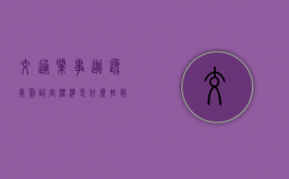 交通肇事逃逸处罚认定标准是什么？（轻微事故肇事逃逸怎么处罚新交规）