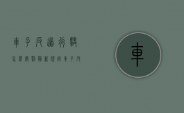 车子反道行驶怎么处罚最新规定（车子反道行驶怎么处罚规定）