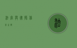 法官与律师，信任之辩