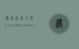遇到返利卡与非法集资应该怎么办（返利法律）