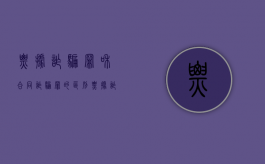 票据诈骗罪和合同诈骗罪的区别（票据诈骗罪和合同诈骗罪的区别在哪）