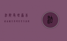 法院受理原告诉讼请求有哪些要求（法院受理的时间和原告提交材料的时间分别）