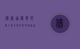 借款协议需要双方签字吗有效吗（借款协议需要双方签字吗合法吗）