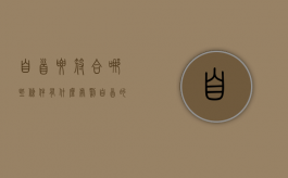 自首要符合哪些条件,有什么处罚（自首的法律规定有哪些）