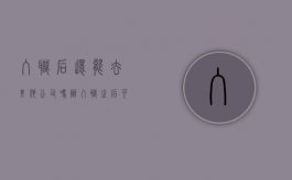 入职后还能去其他公司吗（办入职之后可以离开吗）