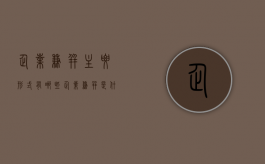 企业兼并主要形式有哪些（企业兼并是什么）