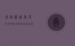 行政诉讼官司多长时间判决（行政诉讼几个月结案）