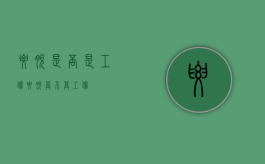 腰脱是否是工伤（腰脱算不算工伤?）