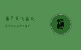 棚户区改造政策2022年有哪些？（棚户区改造新政2021）