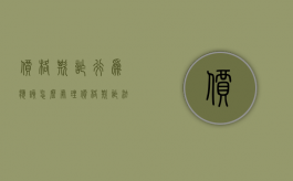 价格欺诈行为应该怎么处理（价格欺诈法律依据）
