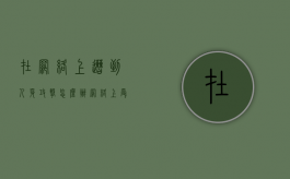 在网络上遭到人身攻击怎么办（网络上受到人身攻击可以报警吗）
