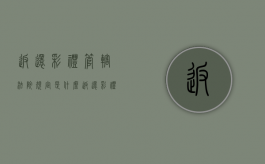 返还彩礼管辖法院规定是什么？（返还彩礼适用诉讼时效吗）
