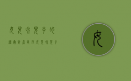 女儿和儿子的继承财产区别（女儿和儿子享有同等的继承权吗）