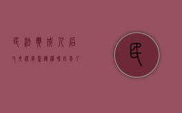 民法典成人后父母还有监护权吗（成年了父母还有权利管吗）