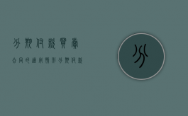 分期付款买卖合同的适用情形（分期付款买卖合同管辖法院）