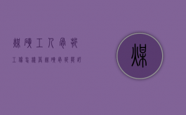 煤矿工人骨折工伤怎样算（煤矿骨折能评几级）