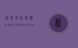 杭州市社保补缴流程是怎样规定的呢怎么查（杭州市社保补缴流程是怎样规定的呢多少钱）