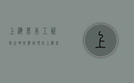 上海基本工资包含哪些费用项目（上海基本工资是税前还是税后）