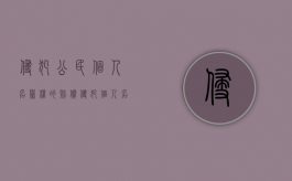 侵犯公民个人名誉权的赔偿（侵犯个人名誉会犯什么罪）