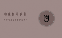 国家机关作为单位犯罪主体会加重情节吗（单位犯罪的主体包括政党吗）