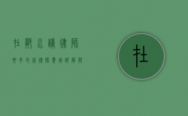 在邻水请律师要多少钱？律师费用详解与注意事项