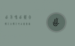 出力和出资合伙人（合伙人的出资义务）