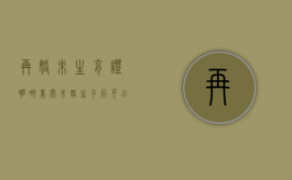 再婚未生育证明哪里开（未婚生子后可以再领结婚证吗）