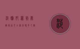 涉嫌犯罪判处拘役后可以缓刑吗多久解除（涉嫌犯罪判处拘役后可以缓刑吗多久能出来）