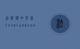 法院应如何处理有瑕疵的协议离婚（法院瑕疵案件认定办法）