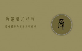 受遗赠人的范围和顺序（受遗赠人包括哪些人）
