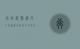 行政处罚违反平等原则的处理方式是什么？（行政处罚不合理怎么办）