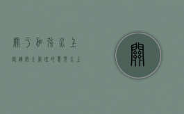 关于加强水上客运安全管理的意见（水上交通安全工作协调机制）
