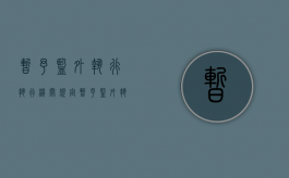 暂予监外执行执行机关规定（暂予监外执行案件有关政策解答）