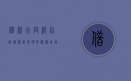 借款合同纠纷法律规定有哪些（借款合同纠纷法律规定最新）