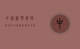 中国罗翔律师排名多少？揭秘法律界的网红律师