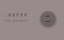 二审程序几个月开庭（二审程序几个月内开庭）