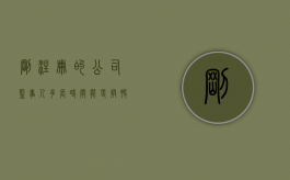 刚注册的公司监事人多长时间能更换股东身份（刚注册的公司监事人多长时间能更换股东名字）