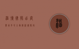 淄博律师出庭费用多少？全面解析律师收费标准和影响因素