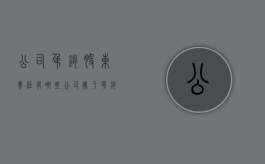 公司吊销股东责任有哪些（公司处于吊销状态股东还能退股吗知乎）