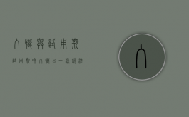 入职与试用期（试用期和入职以一种说法吗）