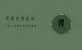 提供法律援助的形式有哪些？（提供法律援助的条件）