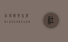 社保断缴怎么补交医保（社保断缴怎么补交最新政策）