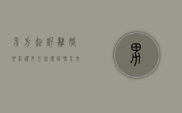 男方起诉离婚要彩礼女方就得退吗？（男方起诉离婚要求退还彩礼,女方不还会怎样）