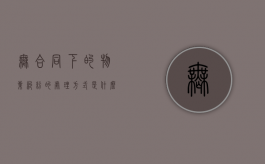 无合同下的物业纠纷的处理方式是什么（物业没有合同可以起诉业主吗）