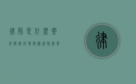 律师是什么案件都接收吗？揭秘律师接案的原则与考量