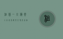 租赁一旦备案以后每年都要交吗（房屋租赁登记备案证明是什么意思呀）