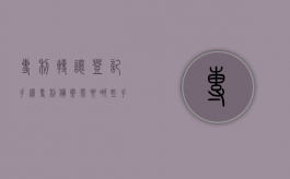 专利转让登记手续（专利备案需要哪些手续）